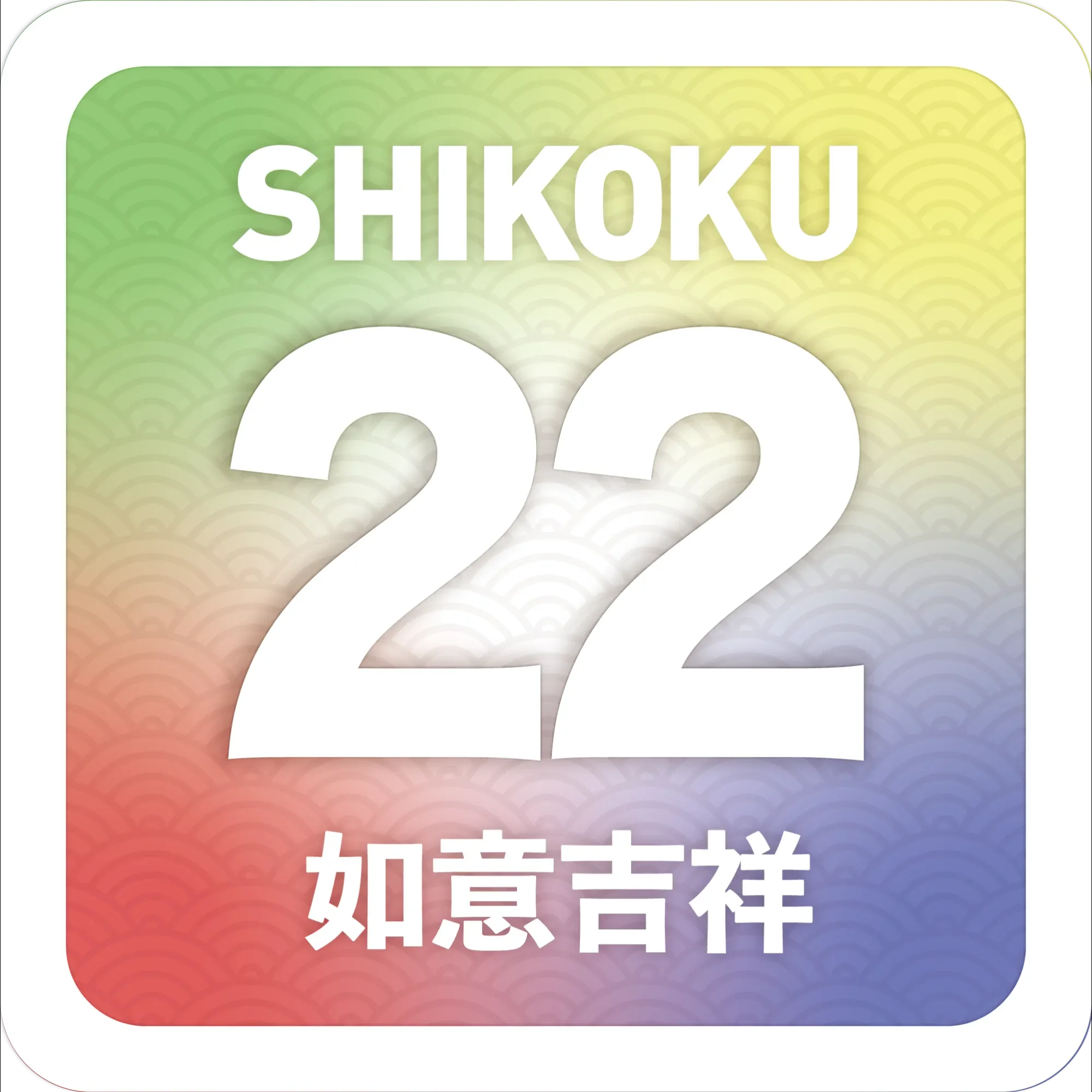 如意吉祥ステッカー22 | 授与品一覧 | 平等寺オンライン